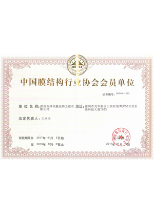 JXF吉祥坊中国膜结构行业协会会员单位证书